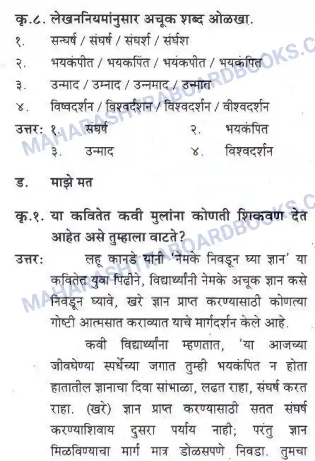 Maharashtra Board Solution Class-10 कुमारभारती नेमके निवडून घ्या ज्ञान - पद्य-विभाग Image 12