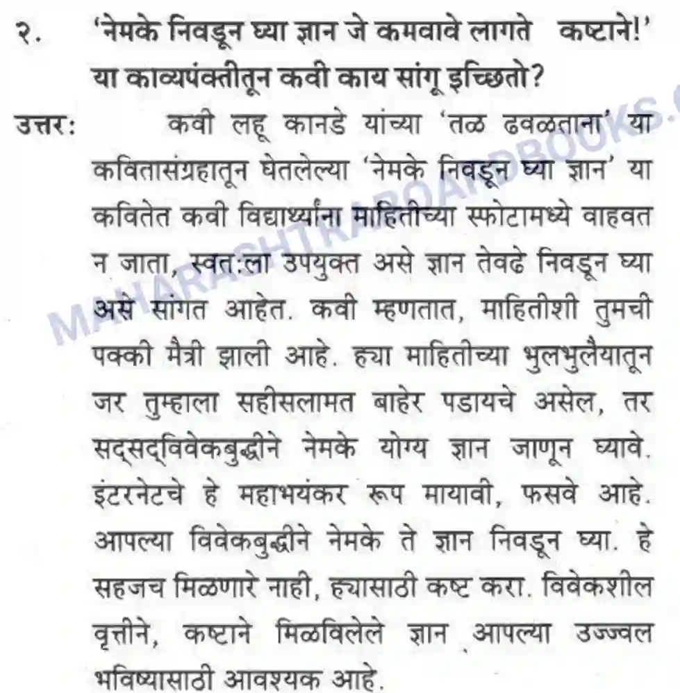 Maharashtra Board Solution Class-10 कुमारभारती नेमके निवडून घ्या ज्ञान - पद्य-विभाग Image 5