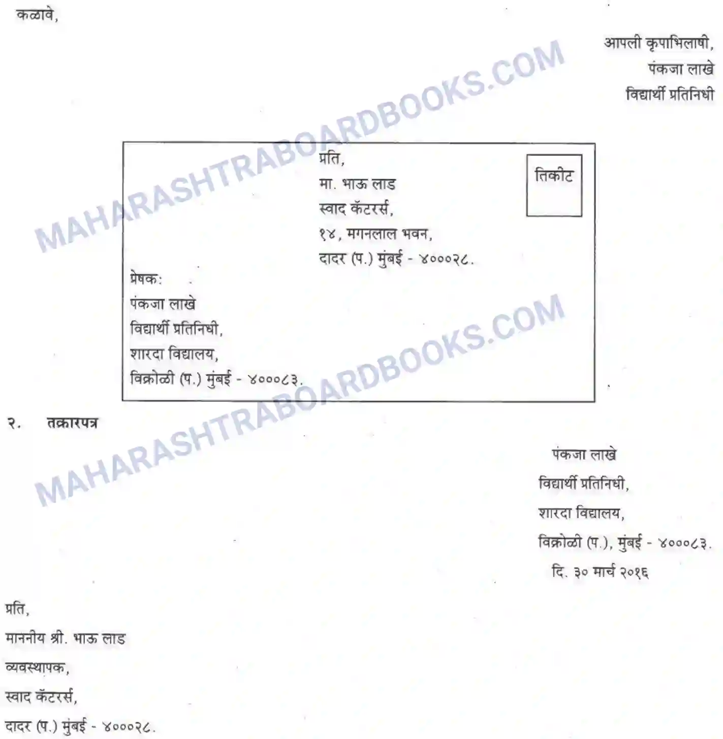 Maharashtra Board Solution Class-10 कुमारभारती पत्रलेखन - उपयोजिक लेखन Image 12