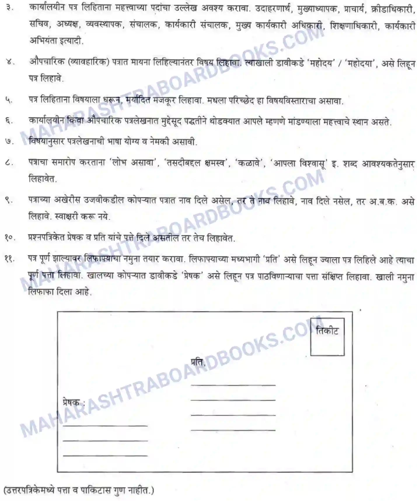 Maharashtra Board Solution Class-10 कुमारभारती पत्रलेखन - उपयोजिक लेखन Image 3