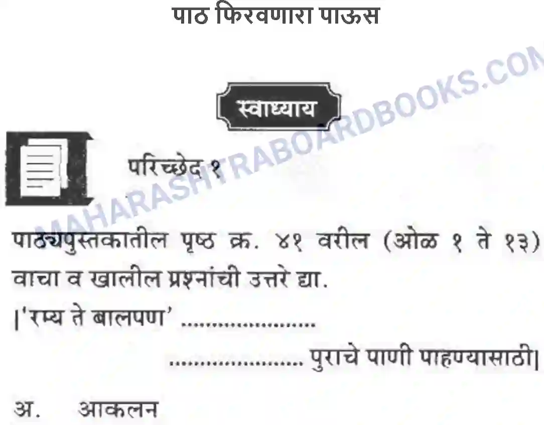 Maharashtra Board Solution Class-10 कुमारभारती पाठ फिरवणारा पाऊस - गद्य -विभाग Image 1