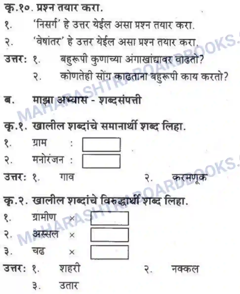 Maharashtra Board Solution class-10 कुमारभारती बहुरूपी - गद्य -विभाग Image 18