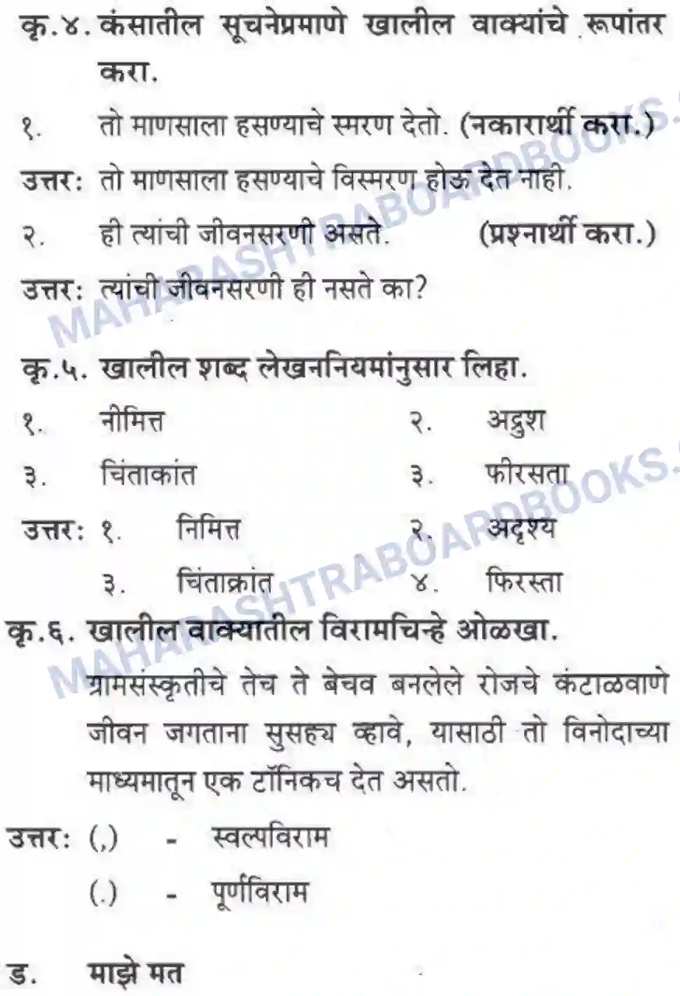 Maharashtra Board Solution class-10 कुमारभारती बहुरूपी - गद्य -विभाग Image 34