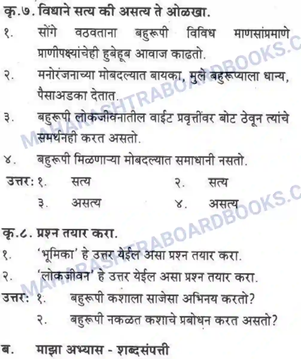Maharashtra Board Solution class-10 कुमारभारती बहुरूपी - गद्य -विभाग Image 47
