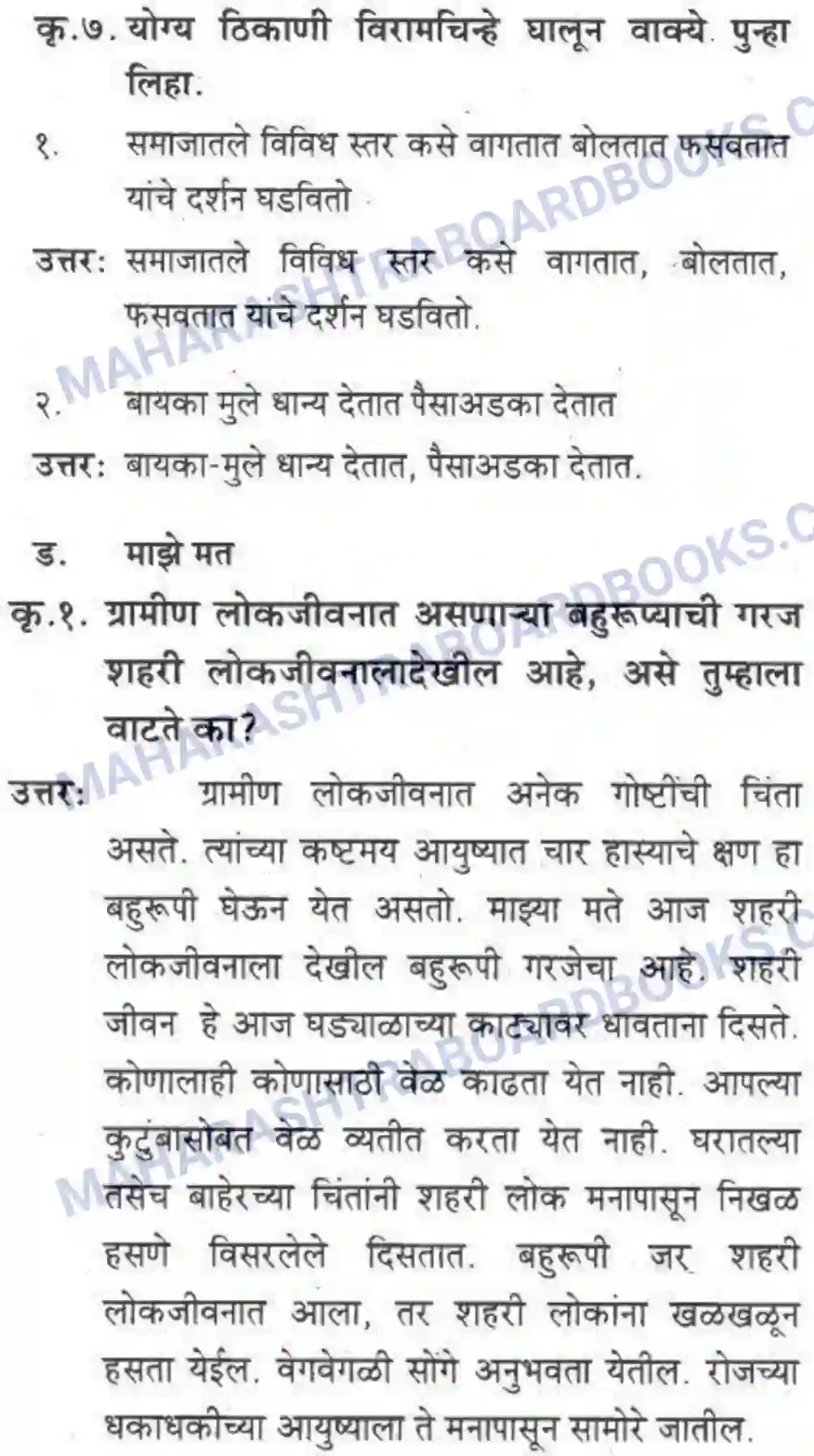 Maharashtra Board Solution class-10 कुमारभारती बहुरूपी - गद्य -विभाग Image 53