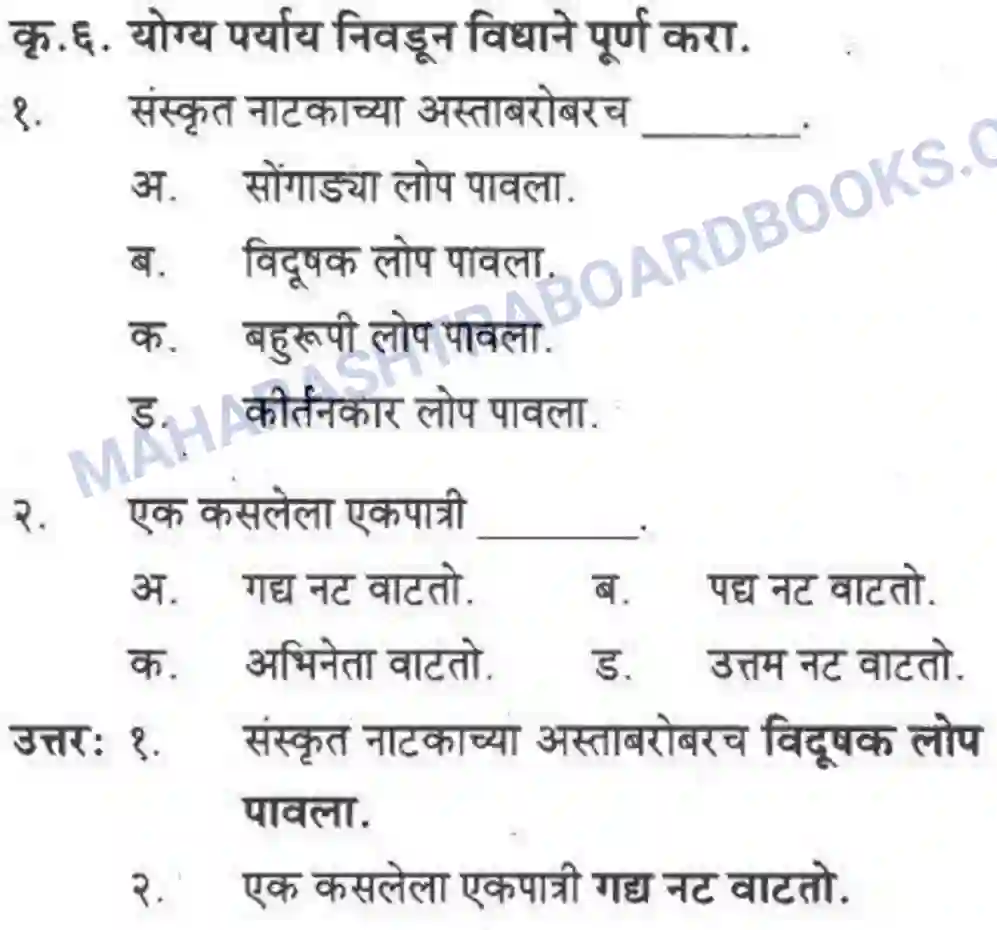 Maharashtra Board Solution class-10 कुमारभारती बहुरूपी - गद्य -विभाग Image 57