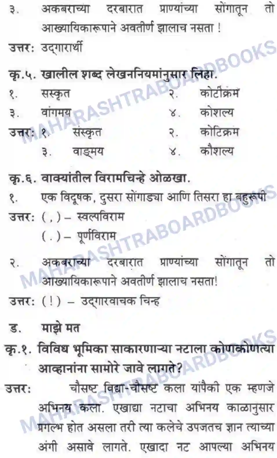 Maharashtra Board Solution class-10 कुमारभारती बहुरूपी - गद्य -विभाग Image 62