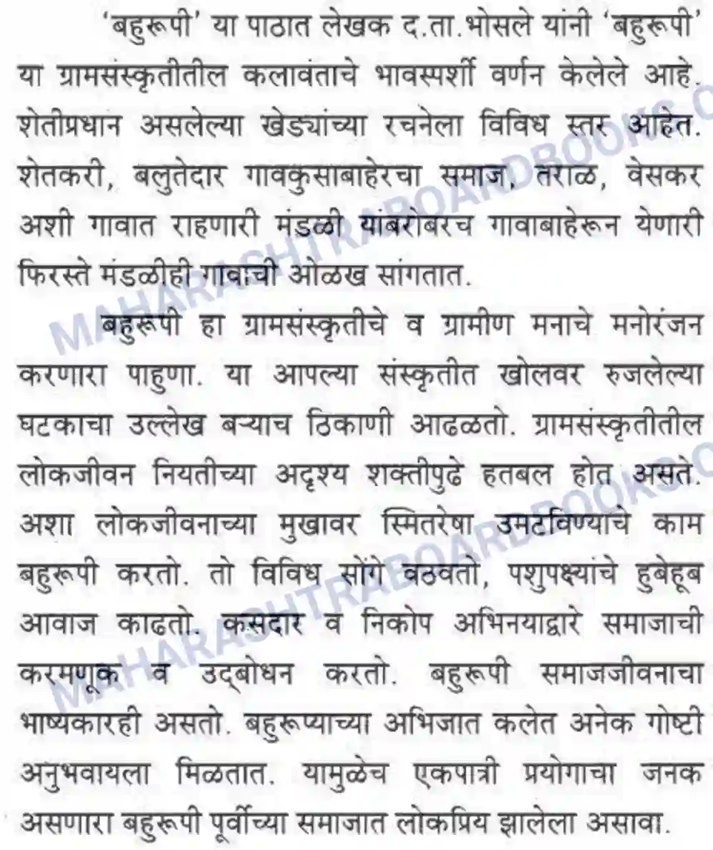 Maharashtra Board Solution class-10 कुमारभारती बहुरूपी - गद्य -विभाग Image 64
