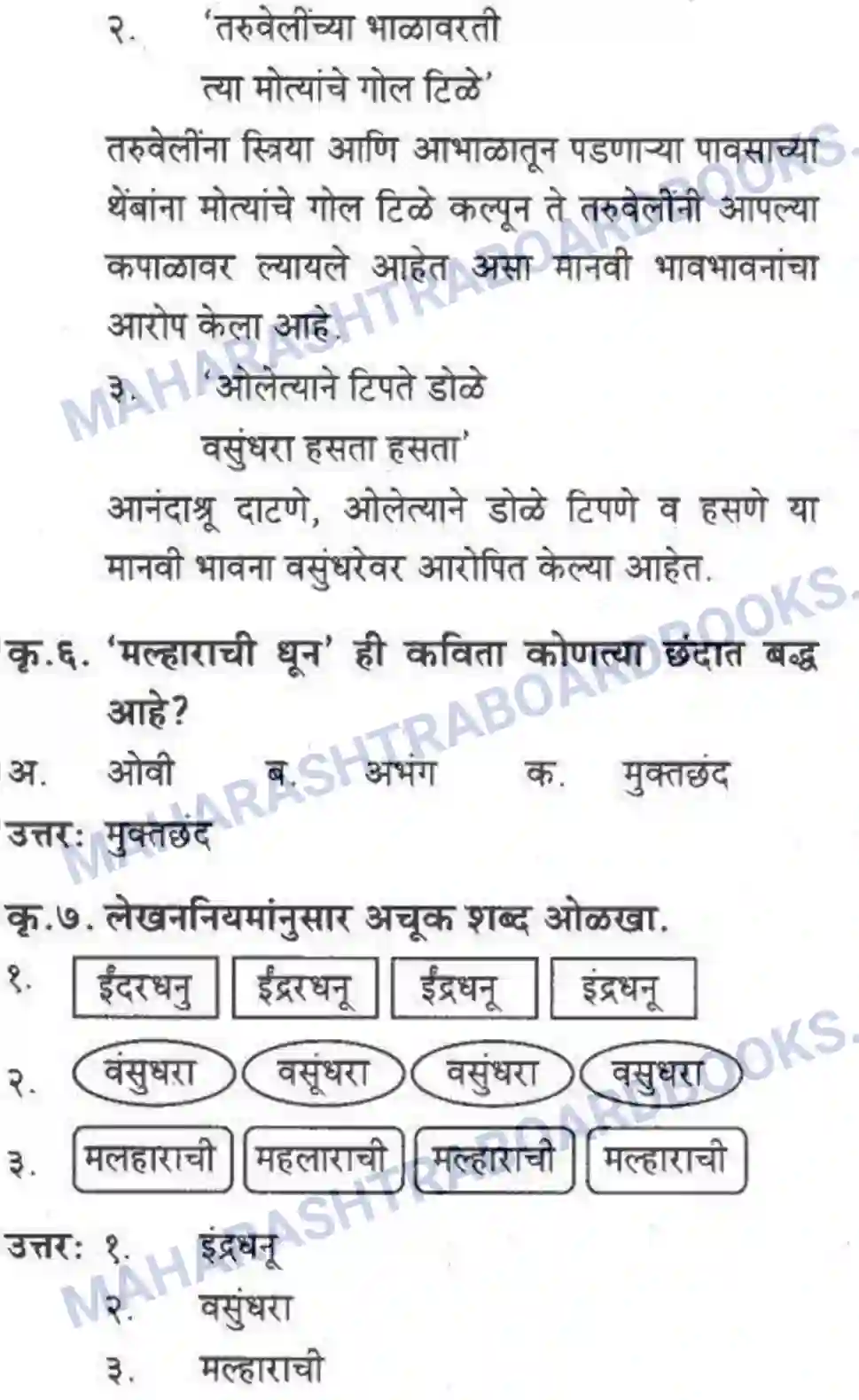 Maharashtra Board Solution class-10 कुमारभारती मल्हाराची धून - पद्य-विभाग Image 10