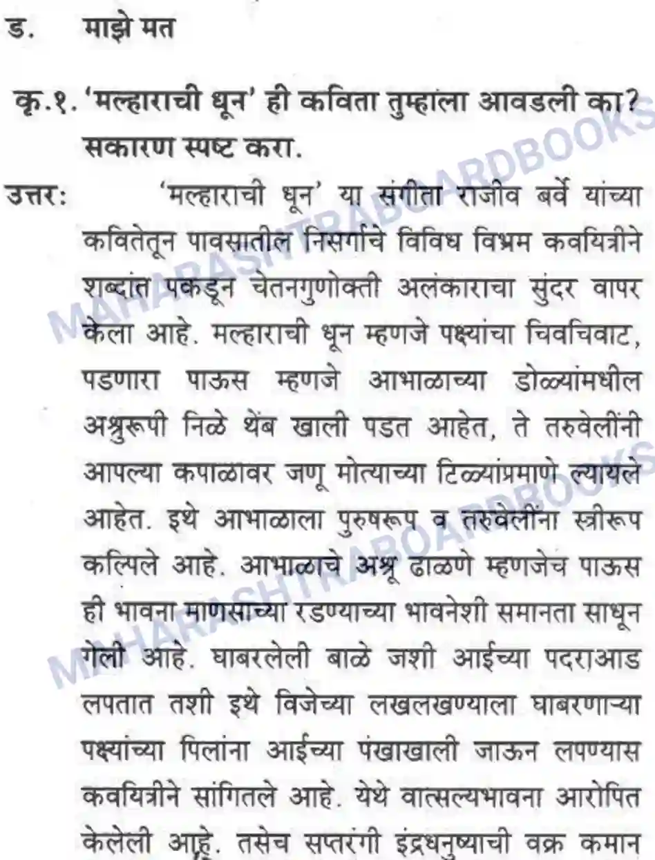 Maharashtra Board Solution class-10 कुमारभारती मल्हाराची धून - पद्य-विभाग Image 11