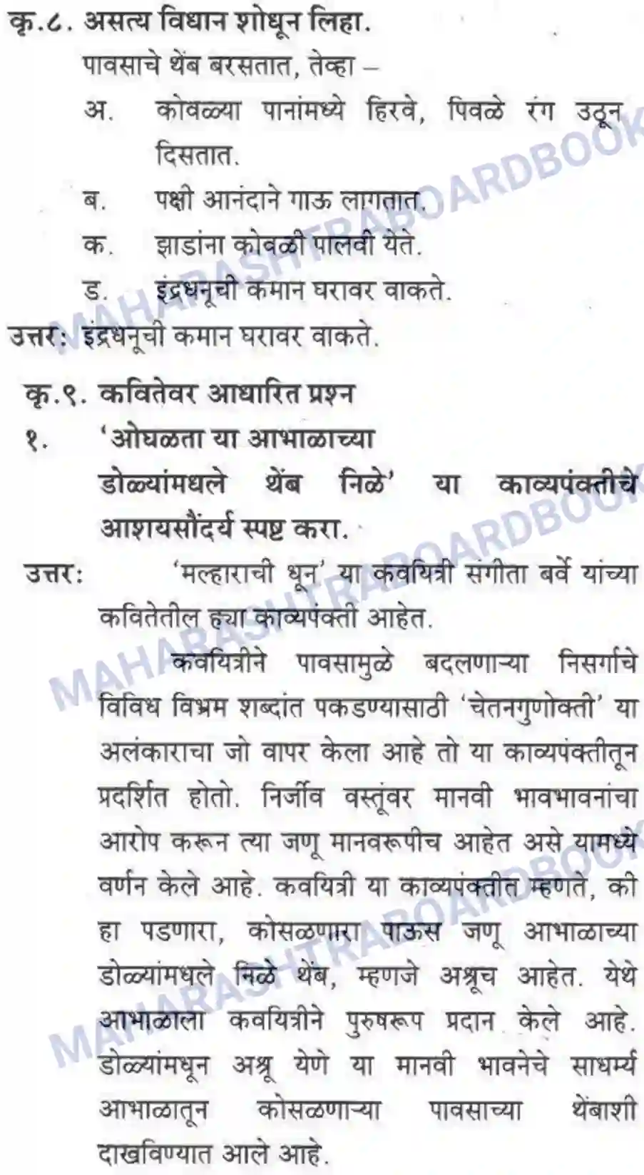 Maharashtra Board Solution class-10 कुमारभारती मल्हाराची धून - पद्य-विभाग Image 4