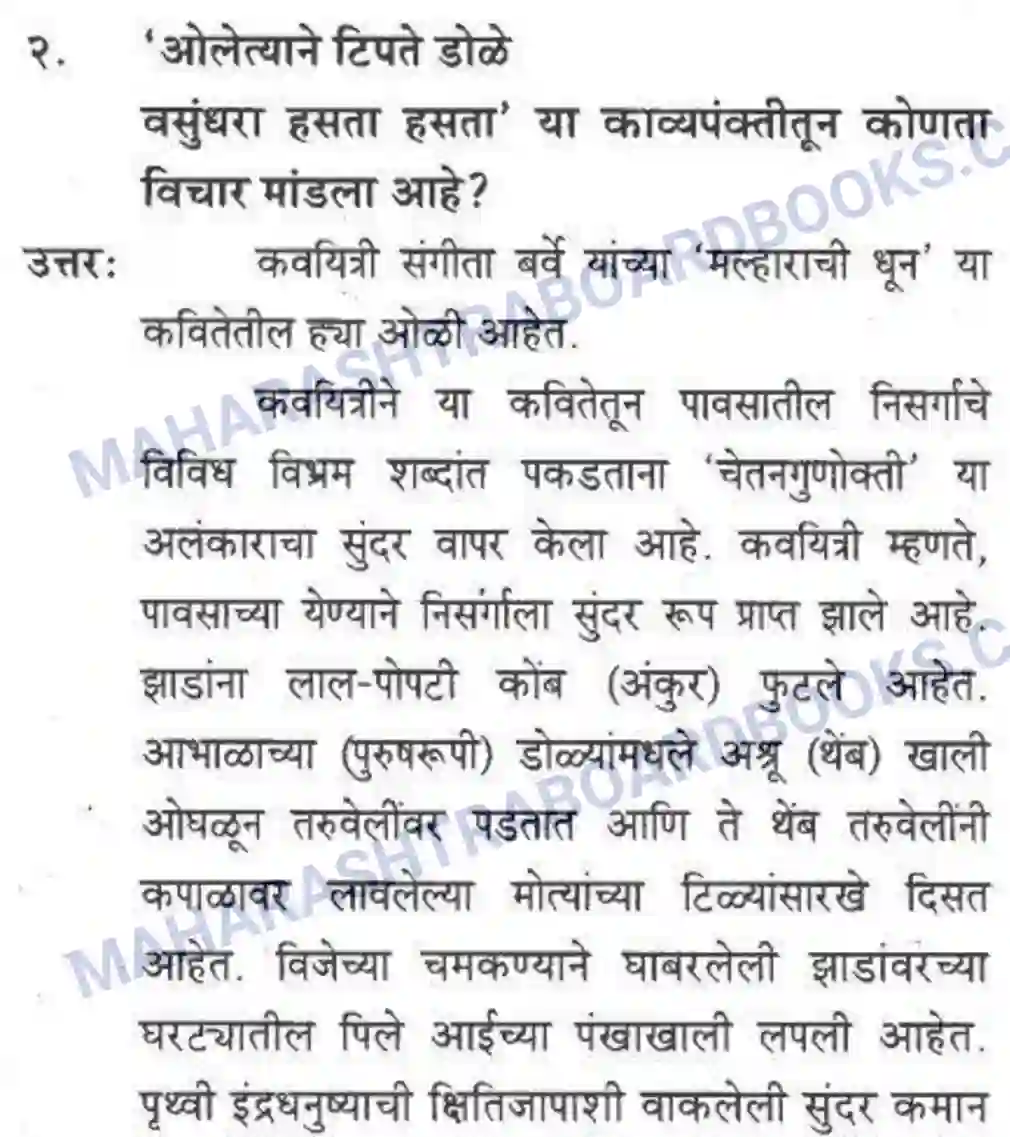 Maharashtra Board Solution class-10 कुमारभारती मल्हाराची धून - पद्य-विभाग Image 5