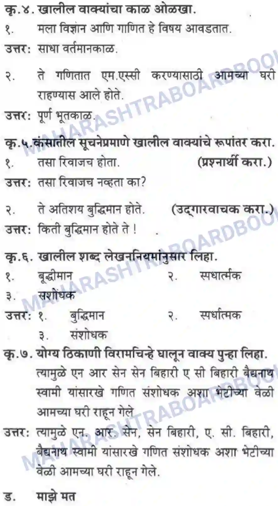 Maharashtra Board Solution class-10 कुमारभारती विज्ञान संशोधनातील उत्तेजना - गद्य -विभाग Image 10