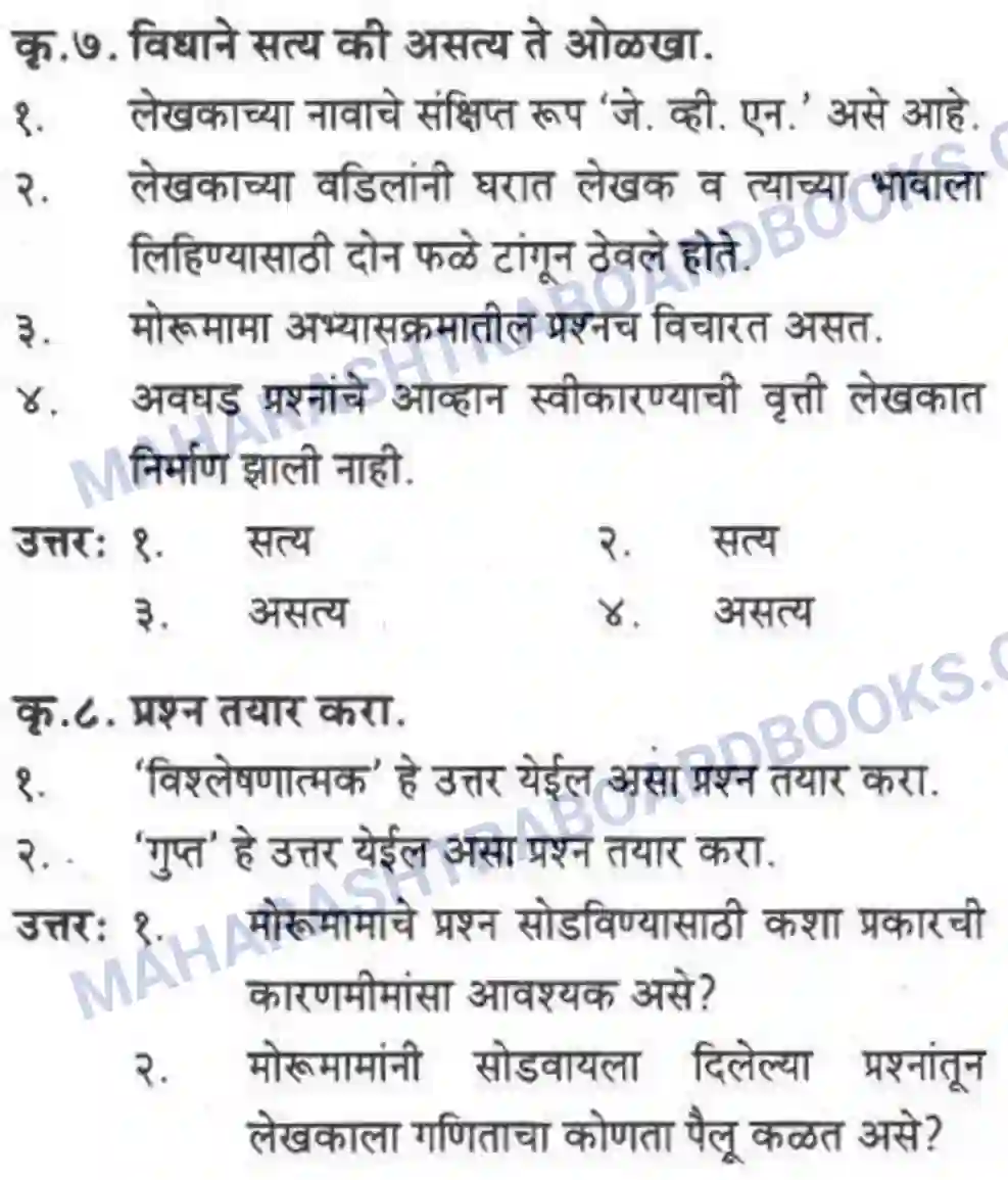 Maharashtra Board Solution class-10 कुमारभारती विज्ञान संशोधनातील उत्तेजना - गद्य -विभाग Image 15