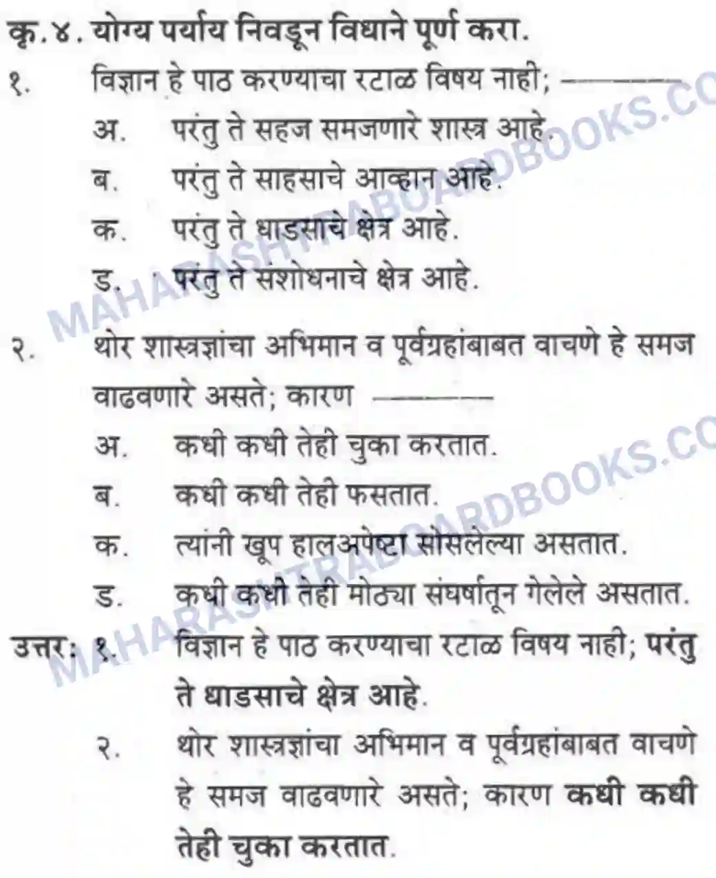 Maharashtra Board Solution class-10 कुमारभारती विज्ञान संशोधनातील उत्तेजना - गद्य -विभाग Image 22