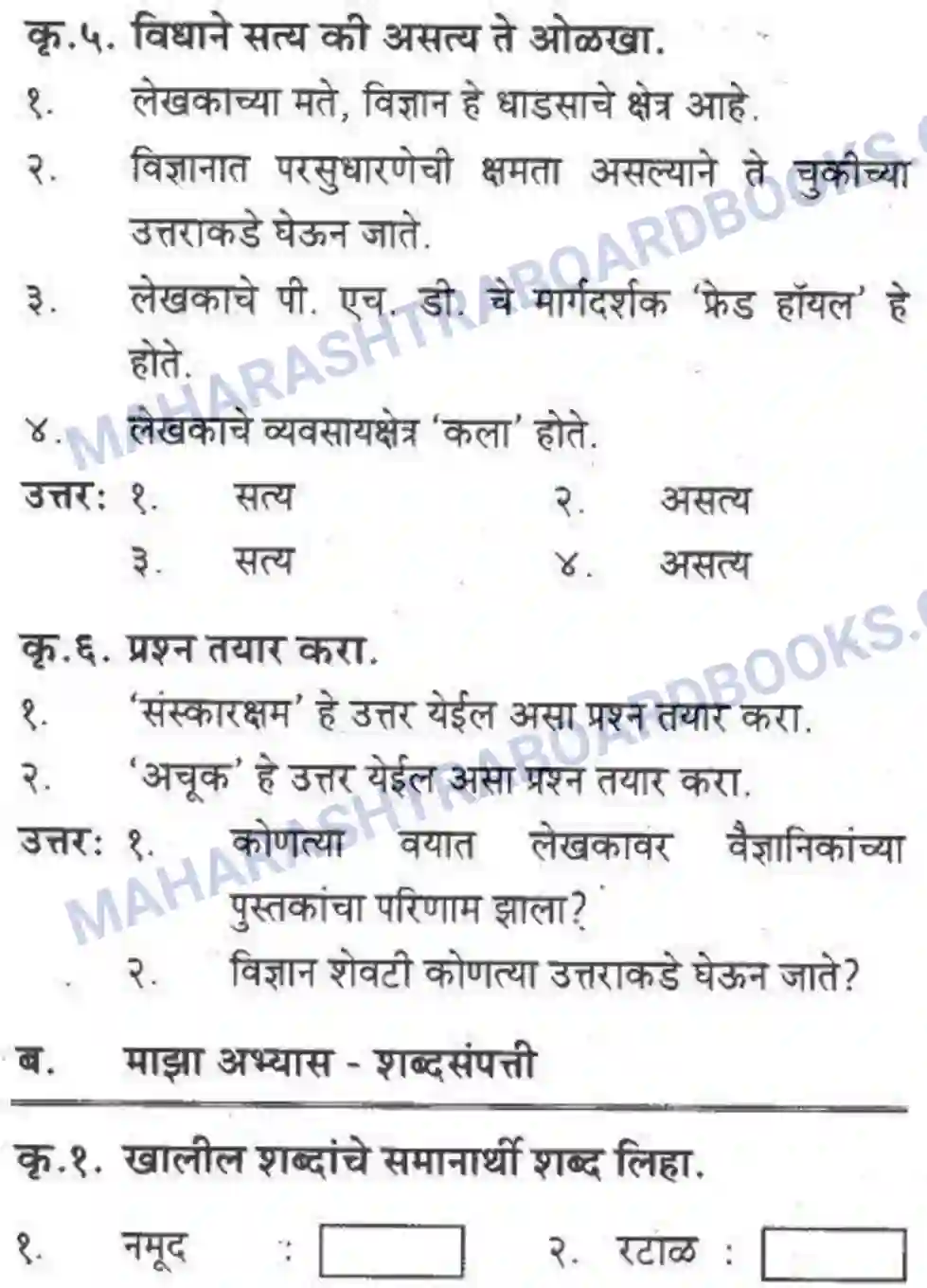 Maharashtra Board Solution class-10 कुमारभारती विज्ञान संशोधनातील उत्तेजना - गद्य -विभाग Image 23