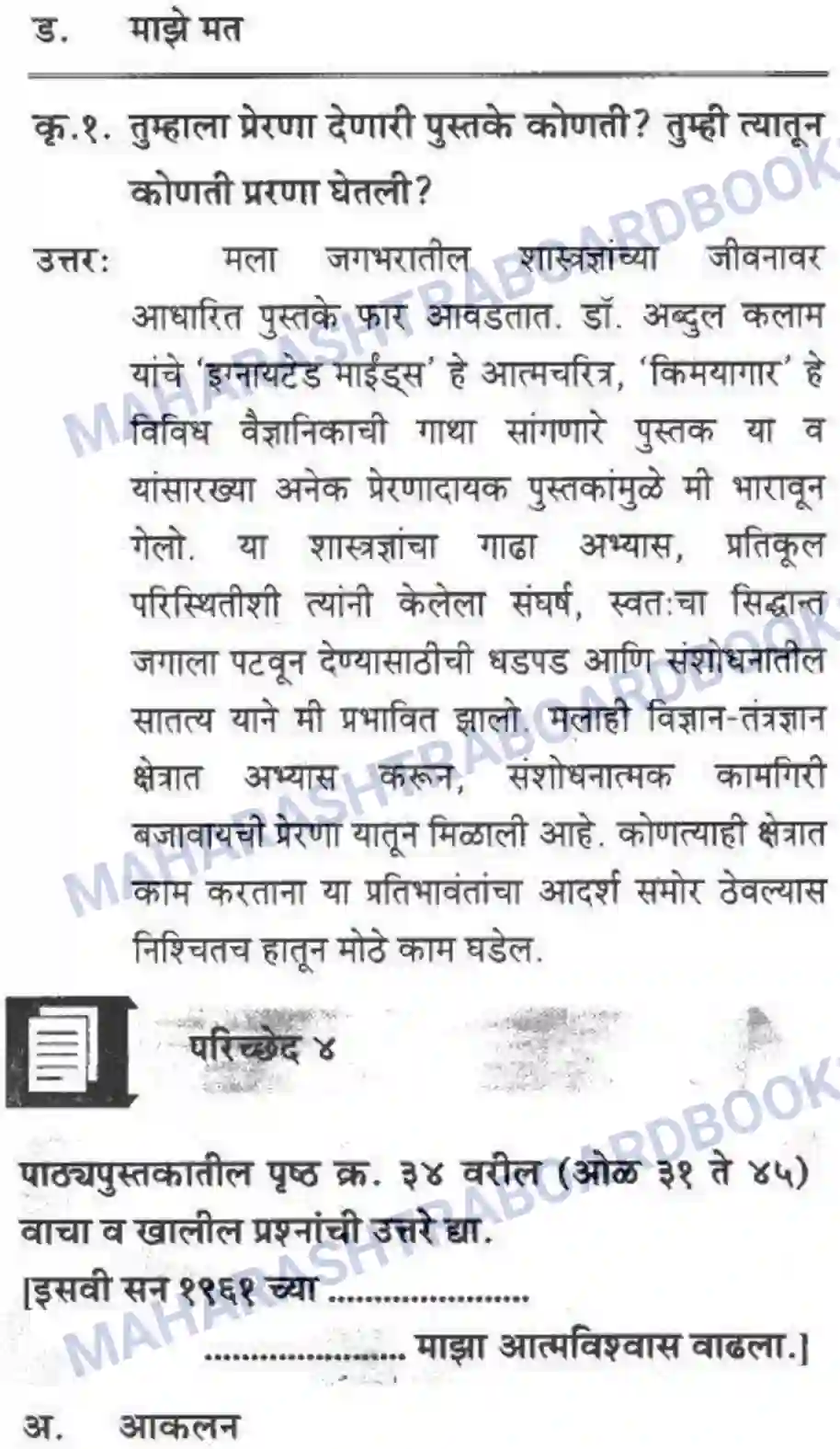 Maharashtra Board Solution class-10 कुमारभारती विज्ञान संशोधनातील उत्तेजना - गद्य -विभाग Image 28