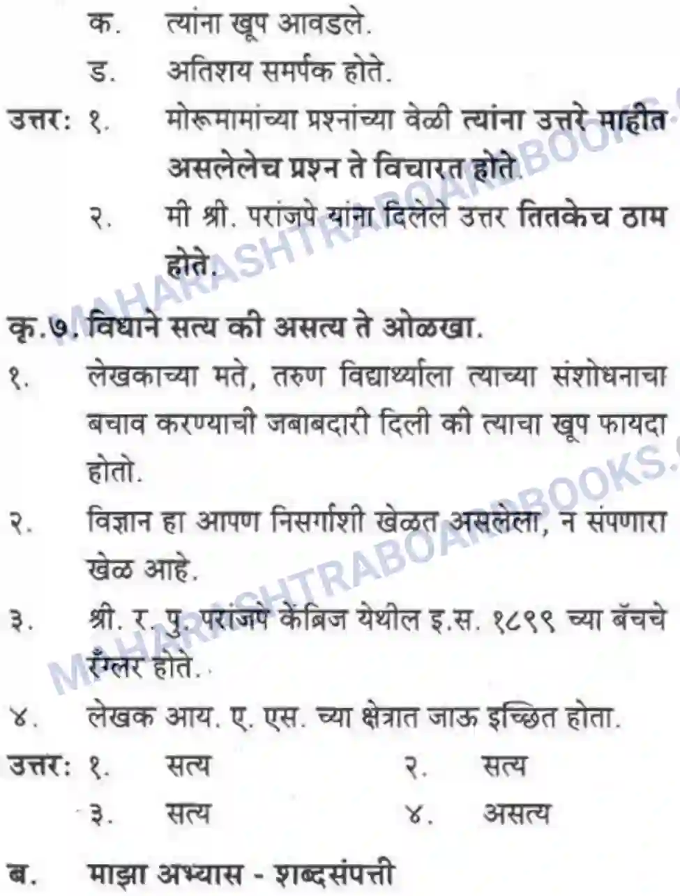 Maharashtra Board Solution class-10 कुमारभारती विज्ञान संशोधनातील उत्तेजना - गद्य -विभाग Image 41