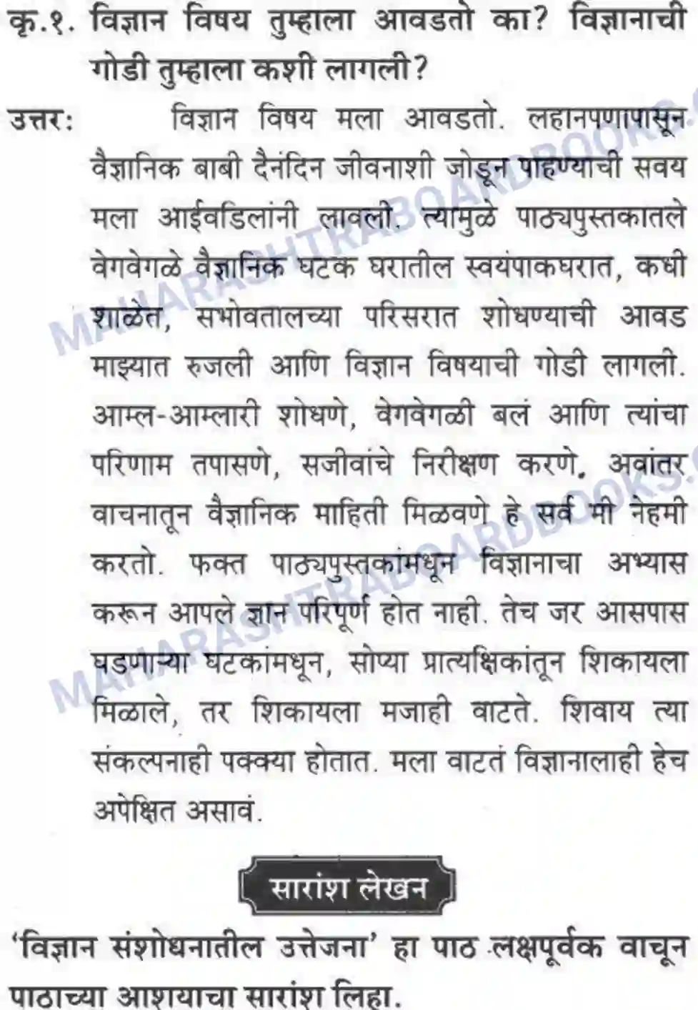 Maharashtra Board Solution class-10 कुमारभारती विज्ञान संशोधनातील उत्तेजना - गद्य -विभाग Image 45