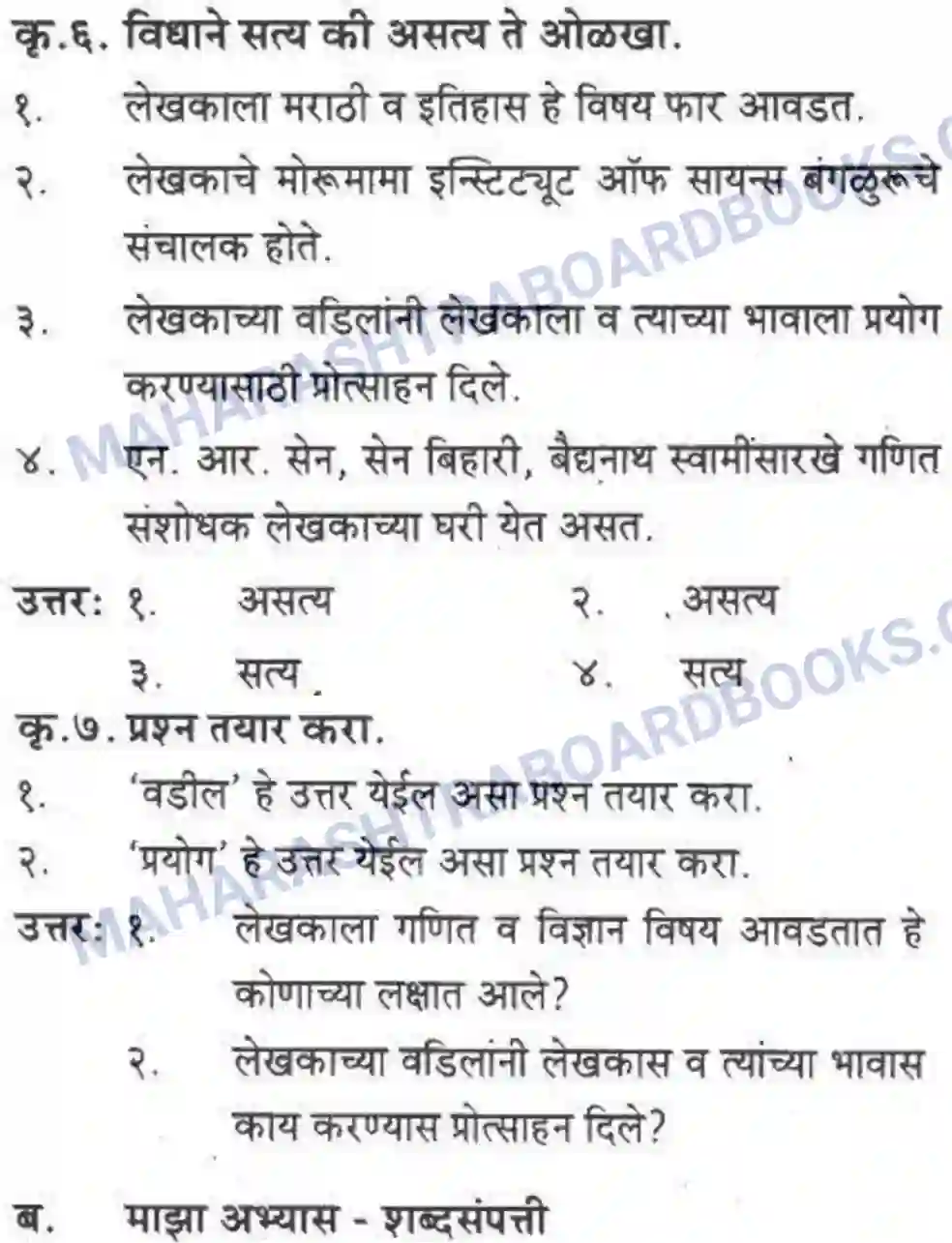 Maharashtra Board Solution class-10 कुमारभारती विज्ञान संशोधनातील उत्तेजना - गद्य -विभाग Image 5