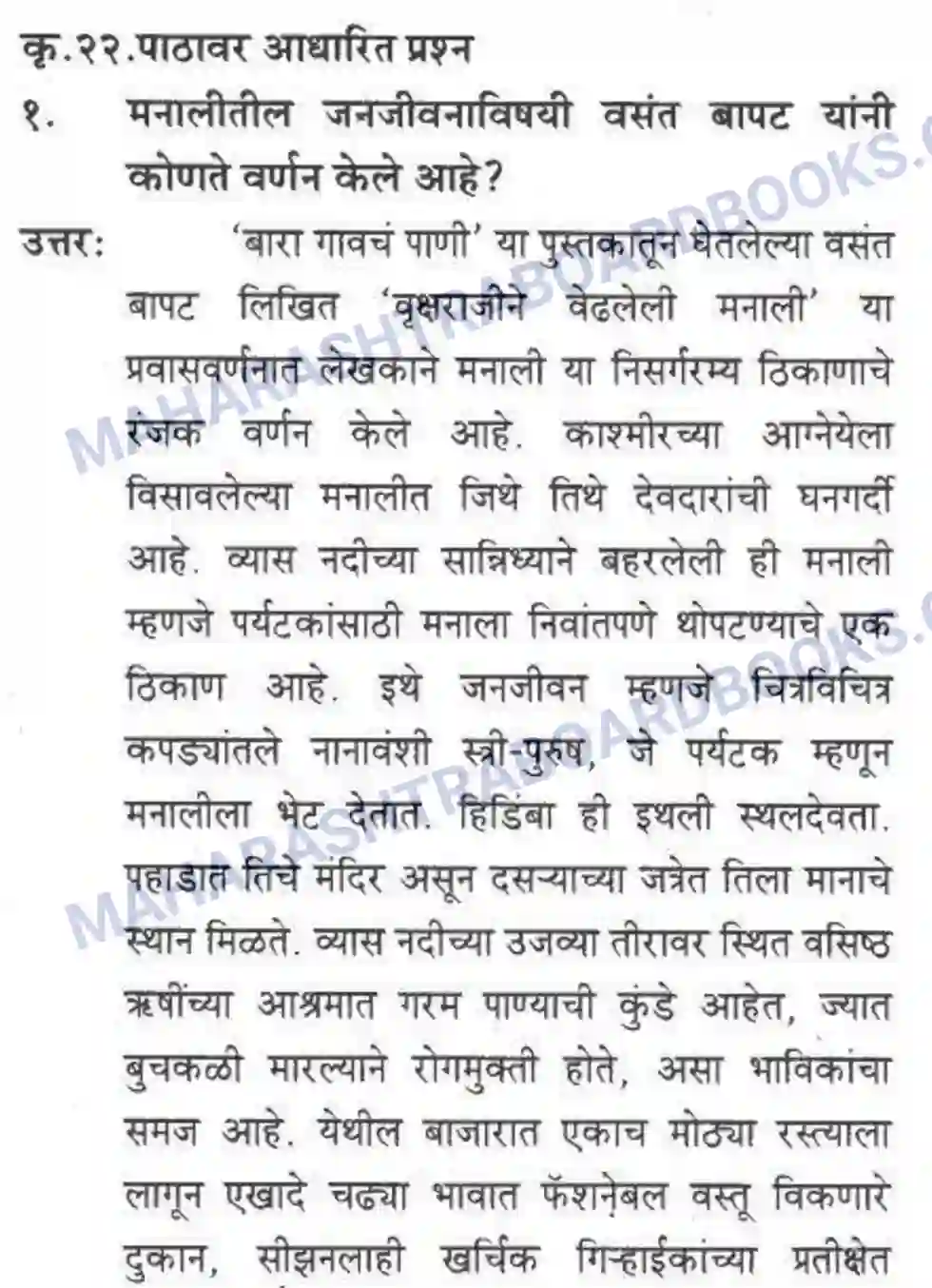 Maharashtra Board Solution Class-10 कुमारभारती वृक्षराजीने वेढलेली मनाली - स्थूलवाचन Image 13