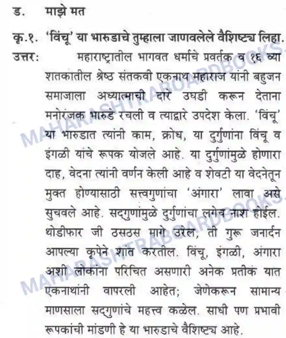 Maharashtra Board Solution Class-10 कुमारभारती संतवाणी - पद्य-विभाग Image 29