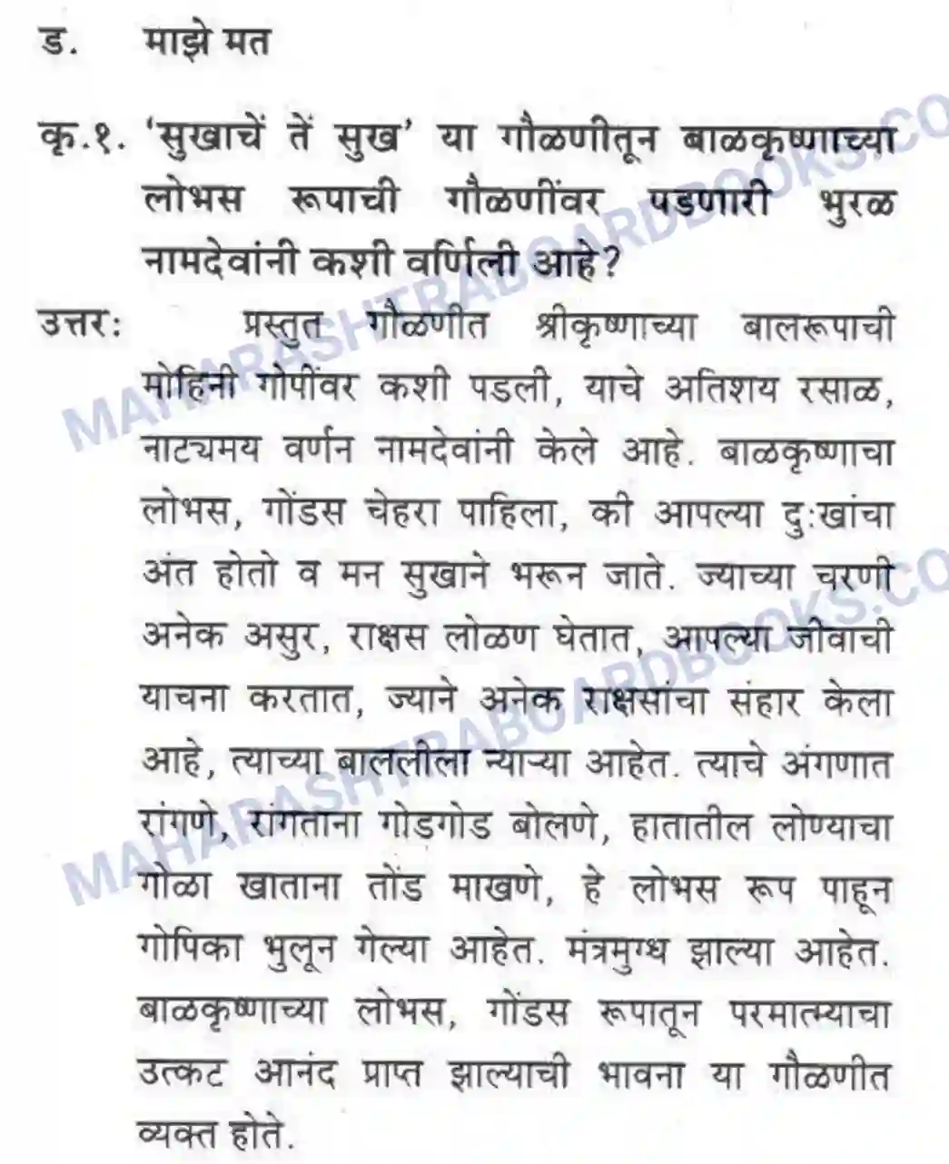 Maharashtra Board Solution Class-10 कुमारभारती संतवाणी - पद्य-विभाग Image 8