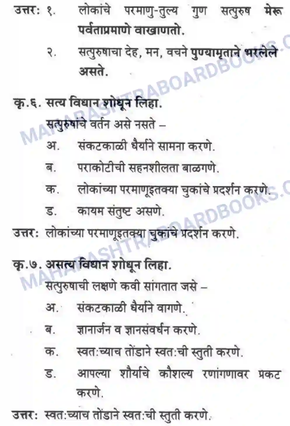 Maharashtra Board Solution Class-10 कुमारभारती सत्पुरुष लक्षणे - पद्य-विभाग Image 5