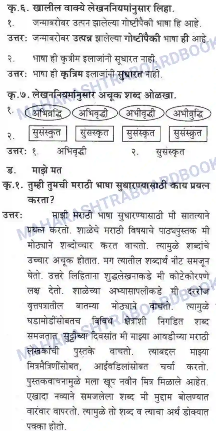 Maharashtra Board Solution class-10 कुमारभारती स्वभाषेची अभिवृद्धि - गद्य -विभाग Image 10