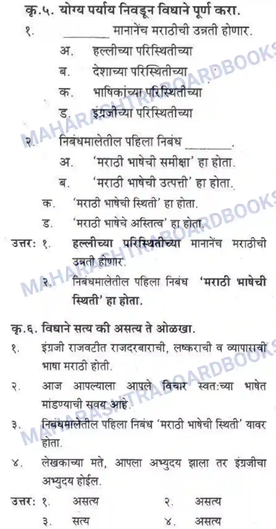 Maharashtra Board Solution class-10 कुमारभारती स्वभाषेची अभिवृद्धि - गद्य -विभाग Image 13