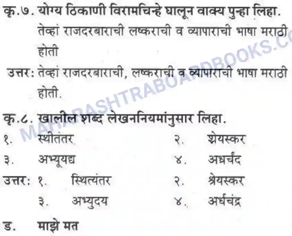 Maharashtra Board Solution class-10 कुमारभारती स्वभाषेची अभिवृद्धि - गद्य -विभाग Image 19