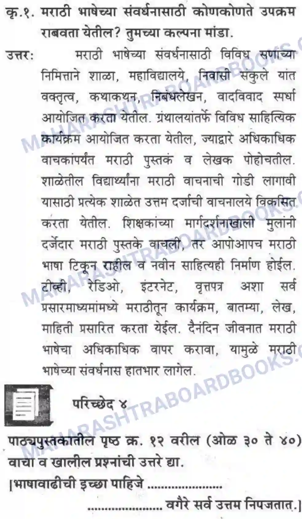 Maharashtra Board Solution class-10 कुमारभारती स्वभाषेची अभिवृद्धि - गद्य -विभाग Image 29
