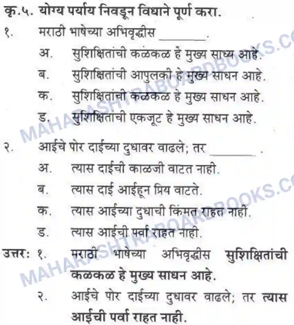 Maharashtra Board Solution class-10 कुमारभारती स्वभाषेची अभिवृद्धि - गद्य -विभाग Image 32
