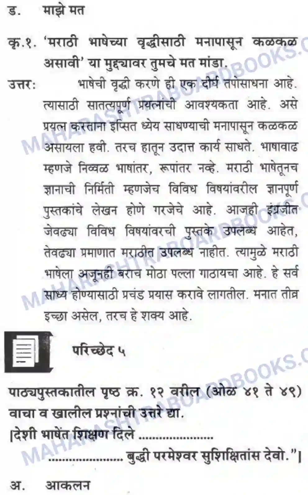 Maharashtra Board Solution class-10 कुमारभारती स्वभाषेची अभिवृद्धि - गद्य -विभाग Image 38
