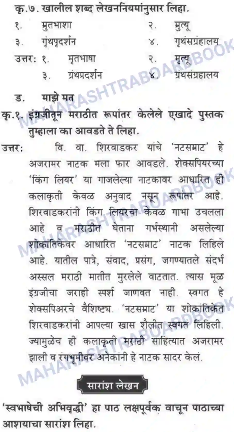 Maharashtra Board Solution class-10 कुमारभारती स्वभाषेची अभिवृद्धि - गद्य -विभाग Image 46