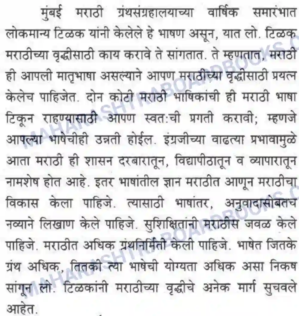 Maharashtra Board Solution class-10 कुमारभारती स्वभाषेची अभिवृद्धि - गद्य -विभाग Image 47