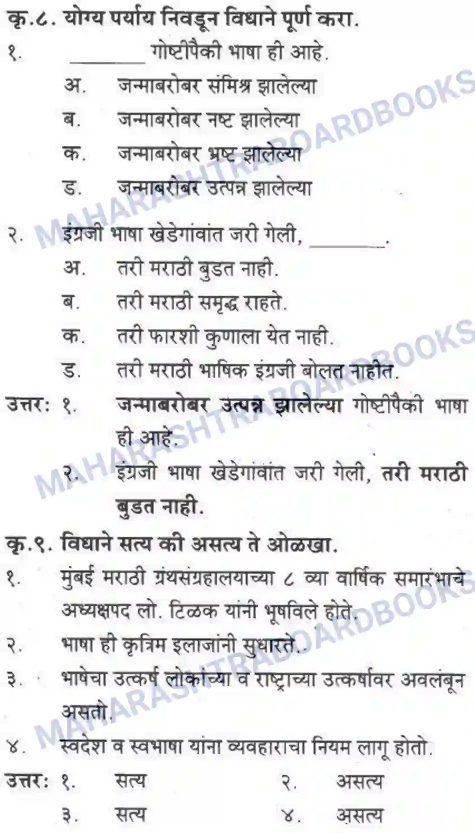 Maharashtra Board Solution class-10 कुमारभारती स्वभाषेची अभिवृद्धि - गद्य -विभाग Image 5