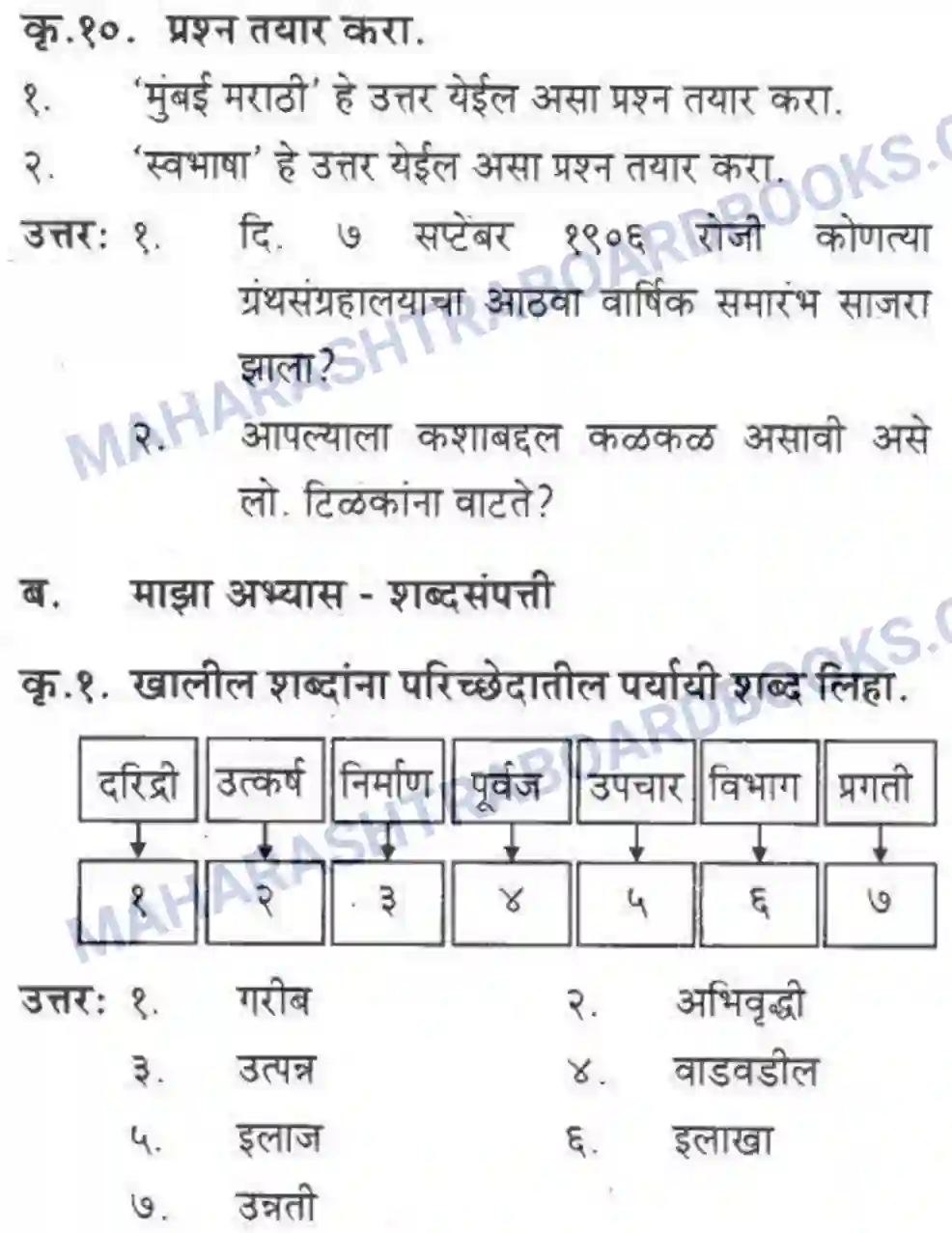 Maharashtra Board Solution class-10 कुमारभारती स्वभाषेची अभिवृद्धि - गद्य -विभाग Image 6