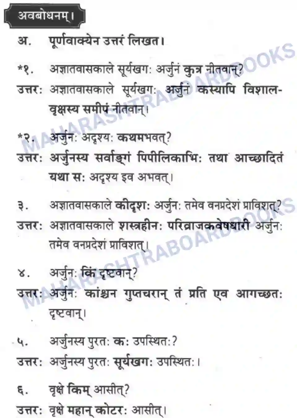 Maharashtra Board Solution class-10 मकरन्द+(Sanskrit) अर्जुनस्य गर्वहरणम। - गद्यम अवबोधनम Image 12