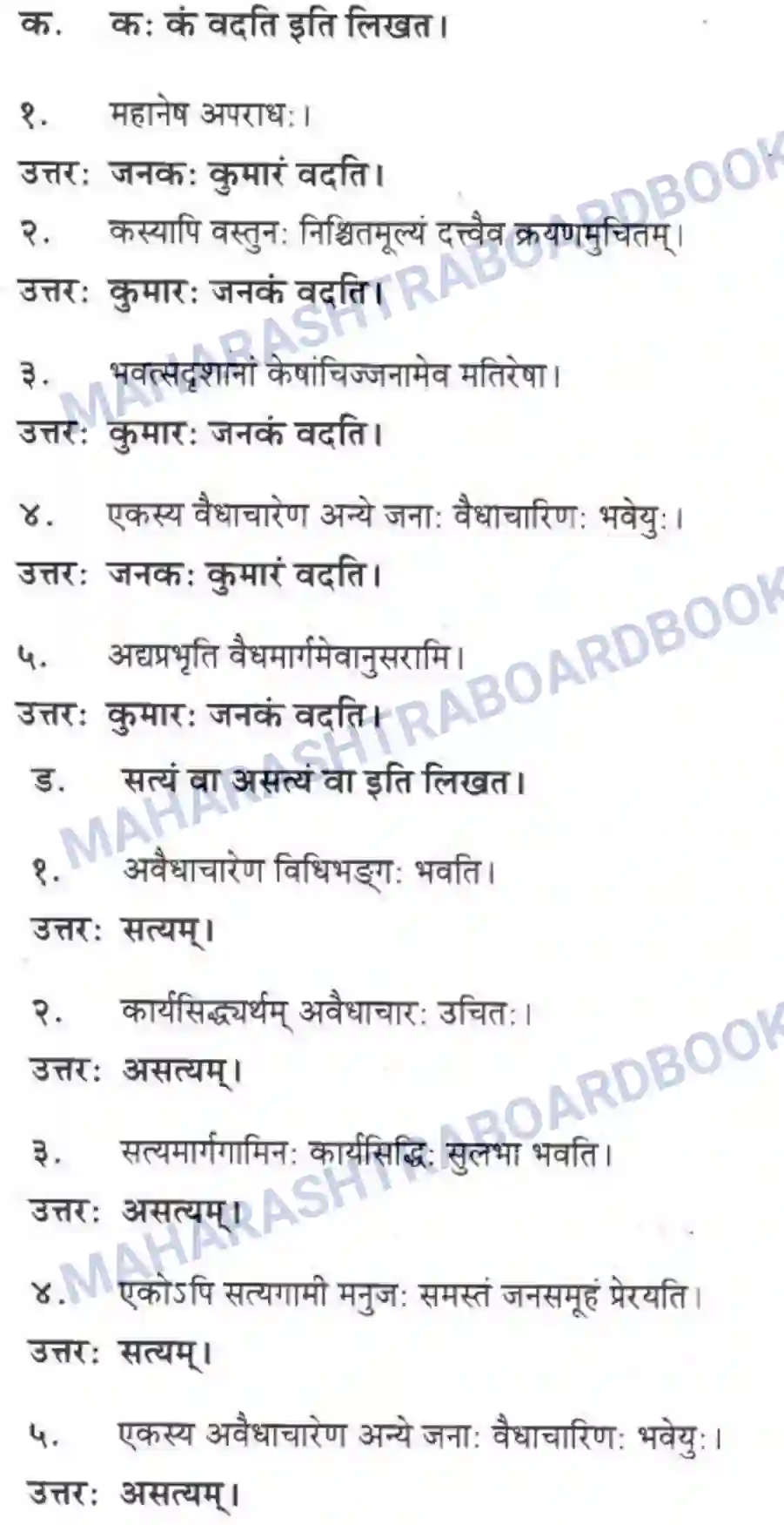 Maharashtra Board Solution class-10 मकरन्द+(Sanskrit) अवैधाचार नैव करणीय। - गद्यम अवबोधनम Image 12