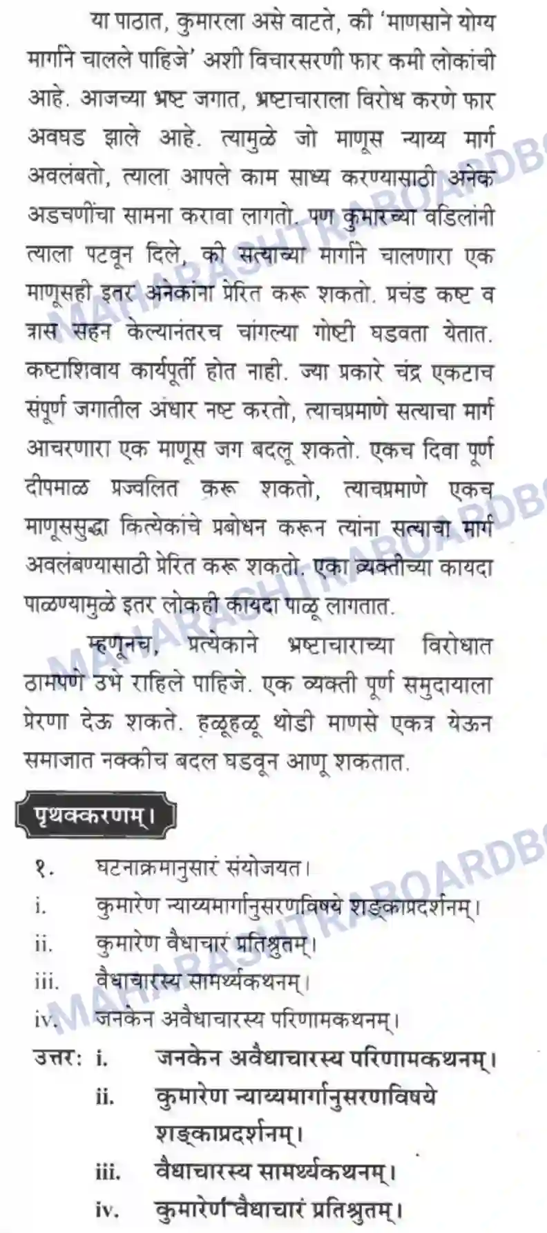 Maharashtra Board Solution class-10 मकरन्द+(Sanskrit) अवैधाचार नैव करणीय। - गद्यम अवबोधनम Image 14