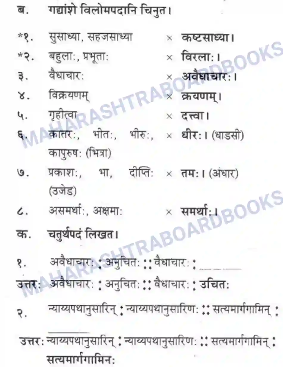 Maharashtra Board Solution class-10 मकरन्द+(Sanskrit) अवैधाचार नैव करणीय। - गद्यम अवबोधनम Image 16