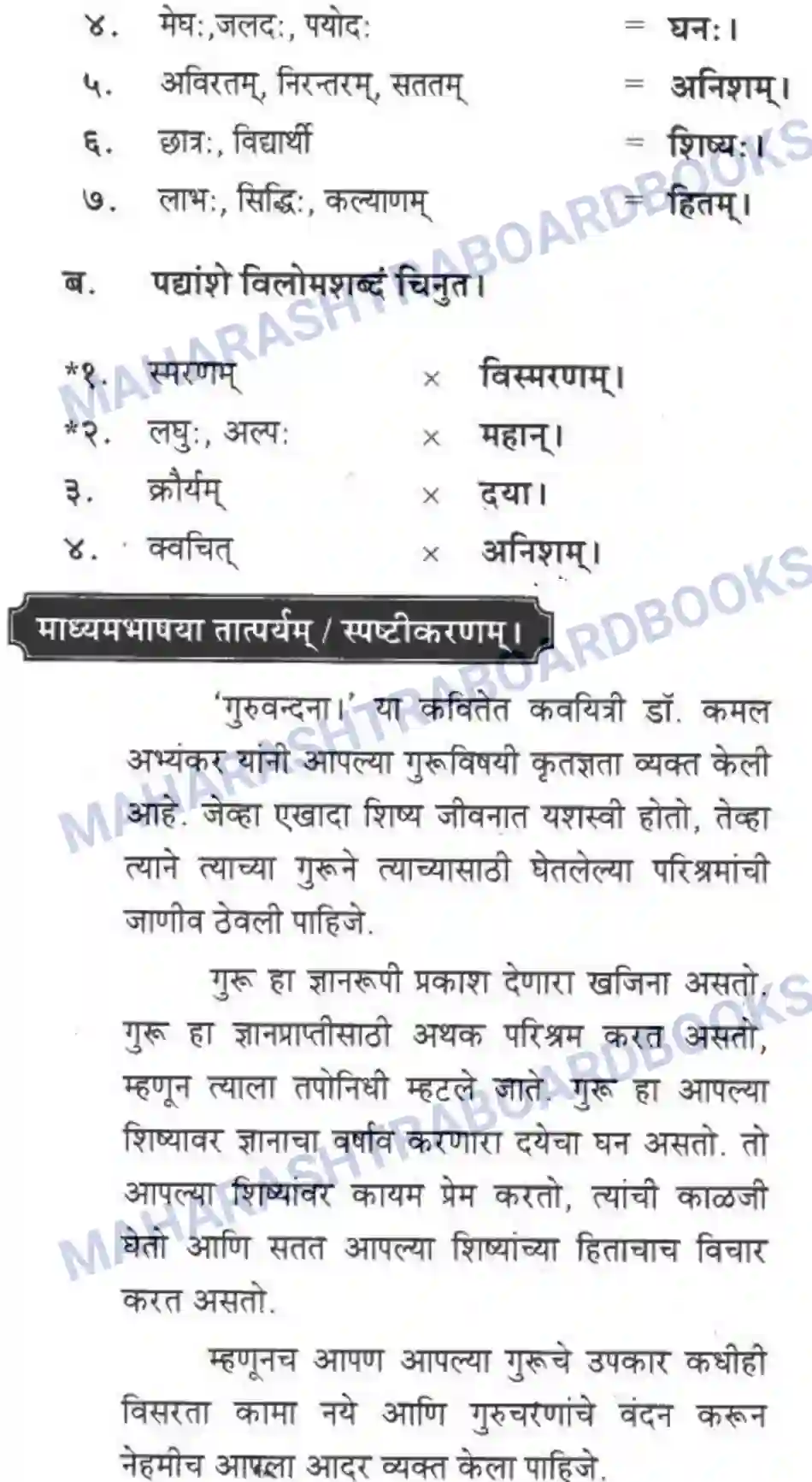 Maharashtra Board Solution class-10 मकरन्द+(Sanskrit) गुरुवन्दना। - पद्यम अवबोधनम Image 2