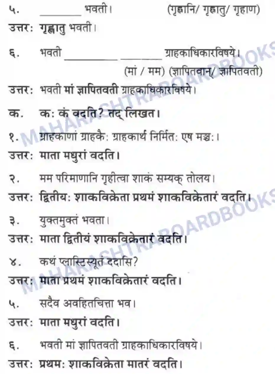 Maharashtra Board Solution class-10 मकरन्द+(Sanskrit) ग्राह्कहिताय ग्रहकसुखाय। - गद्यम अवबोधनम Image 14