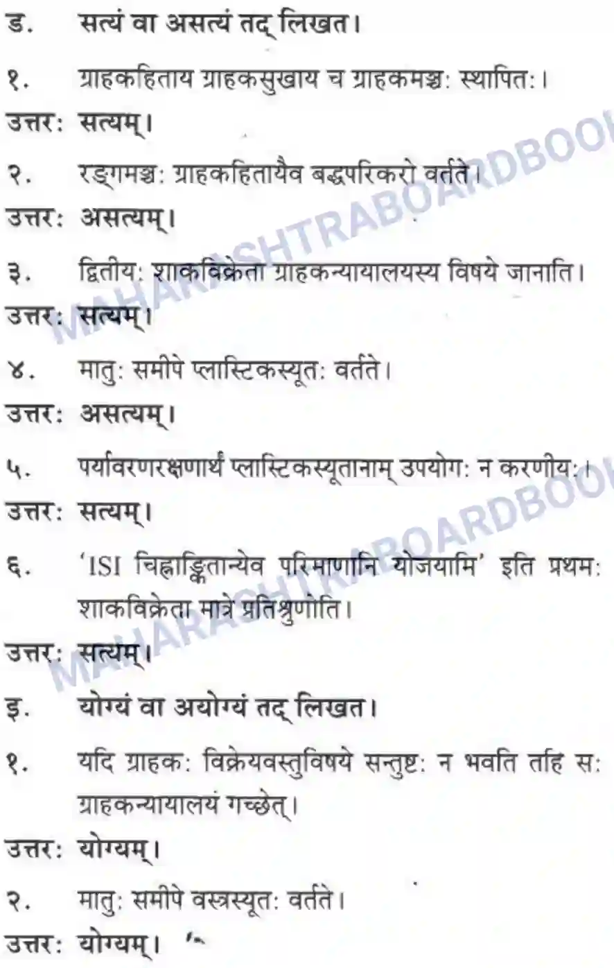 Maharashtra Board Solution class-10 मकरन्द+(Sanskrit) ग्राह्कहिताय ग्रहकसुखाय। - गद्यम अवबोधनम Image 15