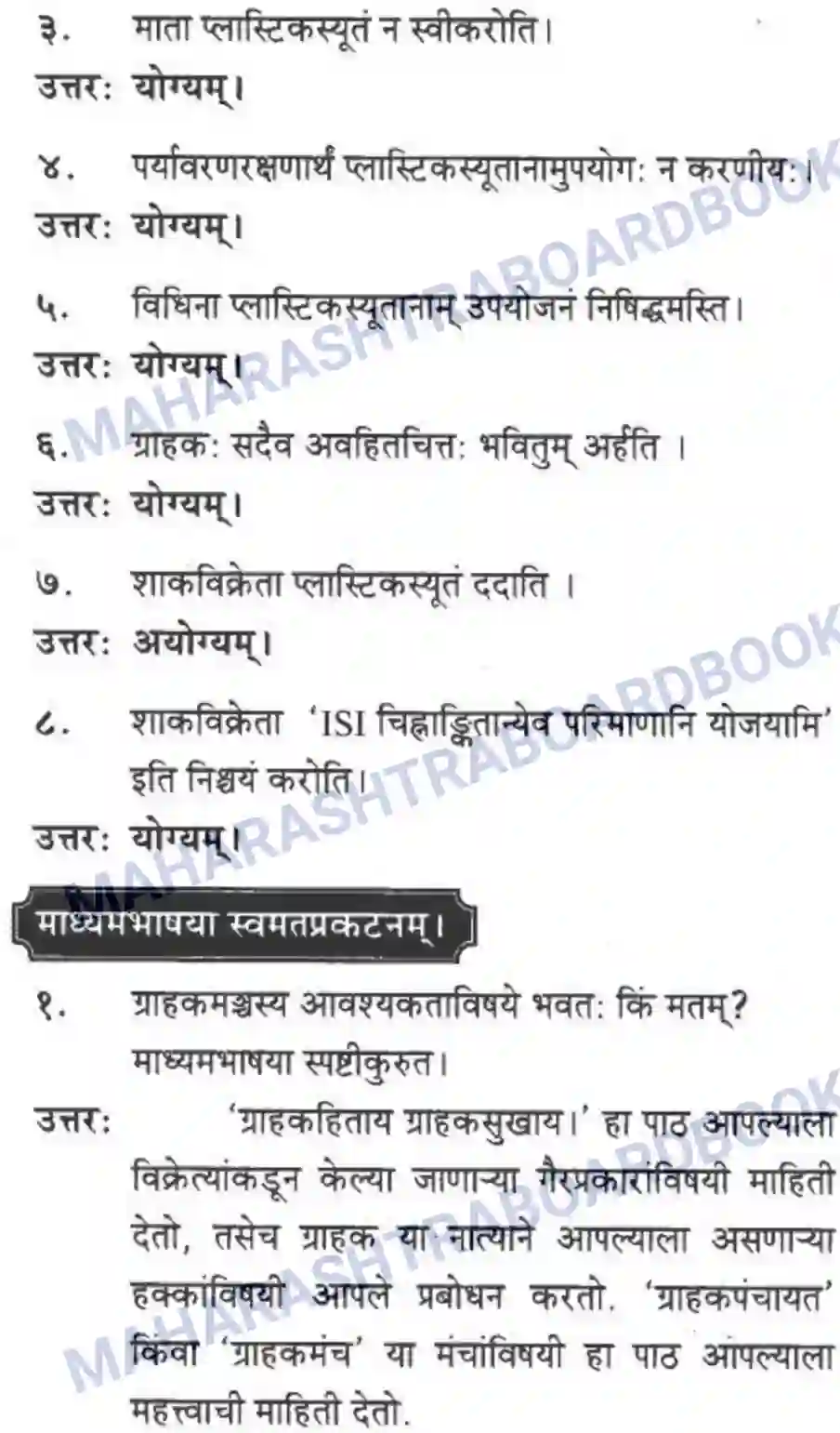 Maharashtra Board Solution class-10 मकरन्द+(Sanskrit) ग्राह्कहिताय ग्रहकसुखाय। - गद्यम अवबोधनम Image 16