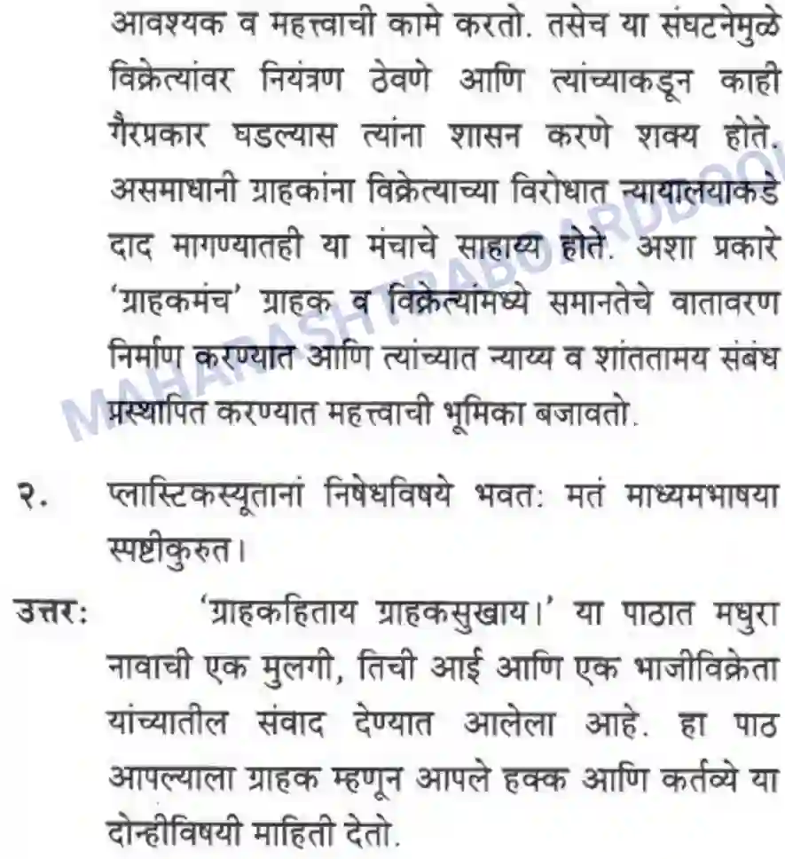 Maharashtra Board Solution class-10 मकरन्द+(Sanskrit) ग्राह्कहिताय ग्रहकसुखाय। - गद्यम अवबोधनम Image 18