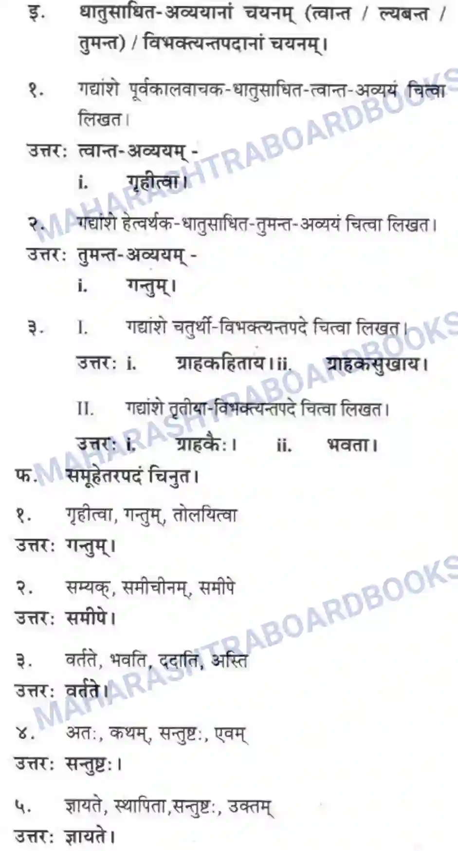 Maharashtra Board Solution class-10 मकरन्द+(Sanskrit) ग्राह्कहिताय ग्रहकसुखाय। - गद्यम अवबोधनम Image 23