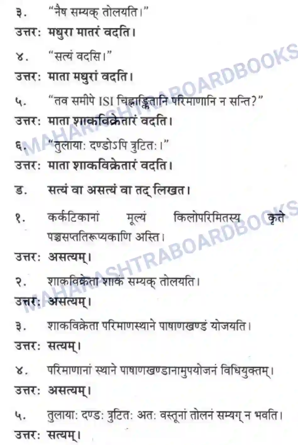 Maharashtra Board Solution class-10 मकरन्द+(Sanskrit) ग्राह्कहिताय ग्रहकसुखाय। - गद्यम अवबोधनम Image 3