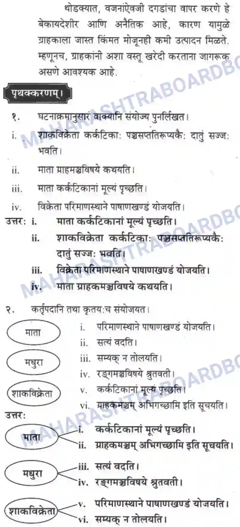 Maharashtra Board Solution class-10 मकरन्द+(Sanskrit) ग्राह्कहिताय ग्रहकसुखाय। - गद्यम अवबोधनम Image 6